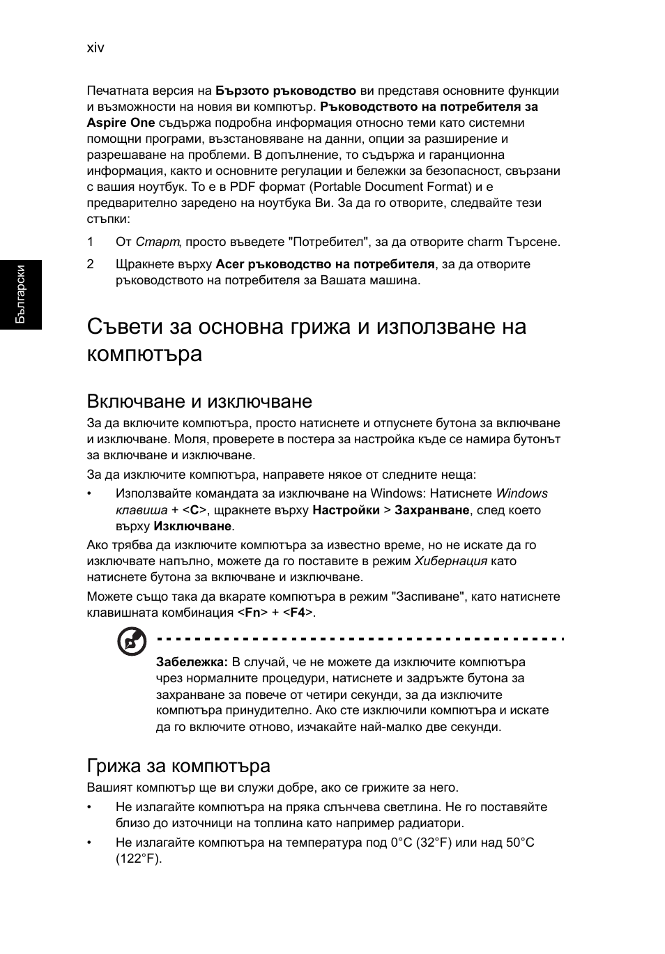 Съвети за основна грижа и използване на компютъра, Включване и изключване, Грижа за компютъра | Acer AO756 User Manual | Page 1266 / 1836