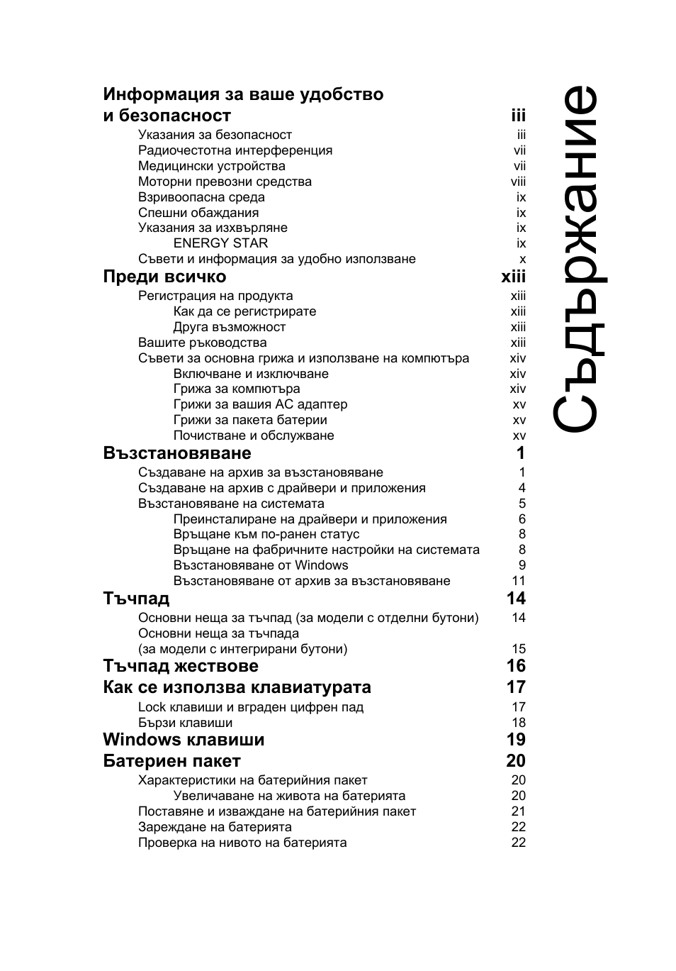 Съд ържание, Информация за ваше удобство и безопасност iii, Преди всичко xiii | Възстановяване 1, Тъчпад 14, Тъчпад жествове 16 как се използва клавиатурата 17, Windows клавиши 19 батериен пакет 20 | Acer AO756 User Manual | Page 1269 / 1836