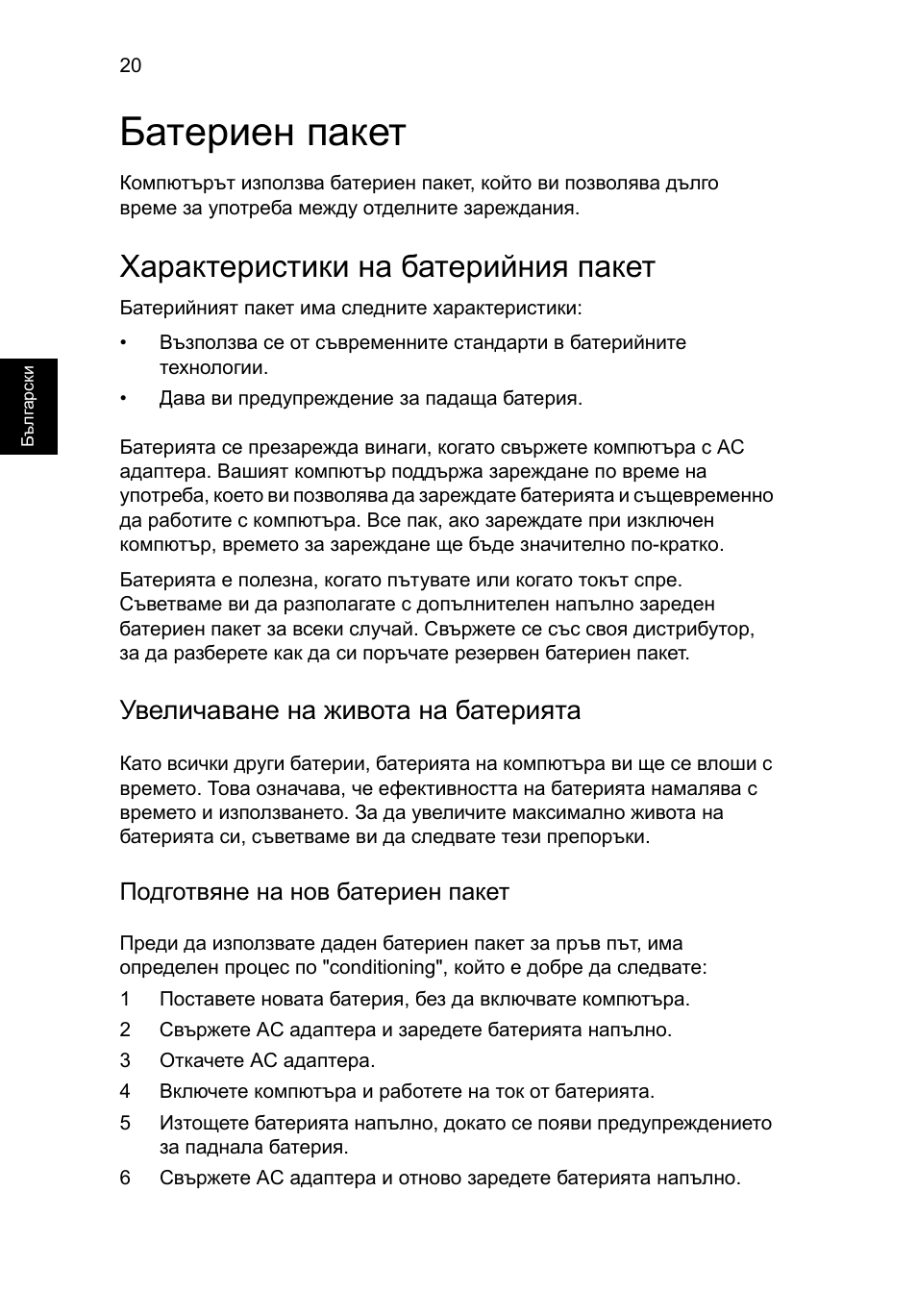 Батериен пакет, Характеристики на батерийния пакет, Увеличаване на живота на батерията | Подготвяне на нов батериен пакет | Acer AO756 User Manual | Page 1292 / 1836