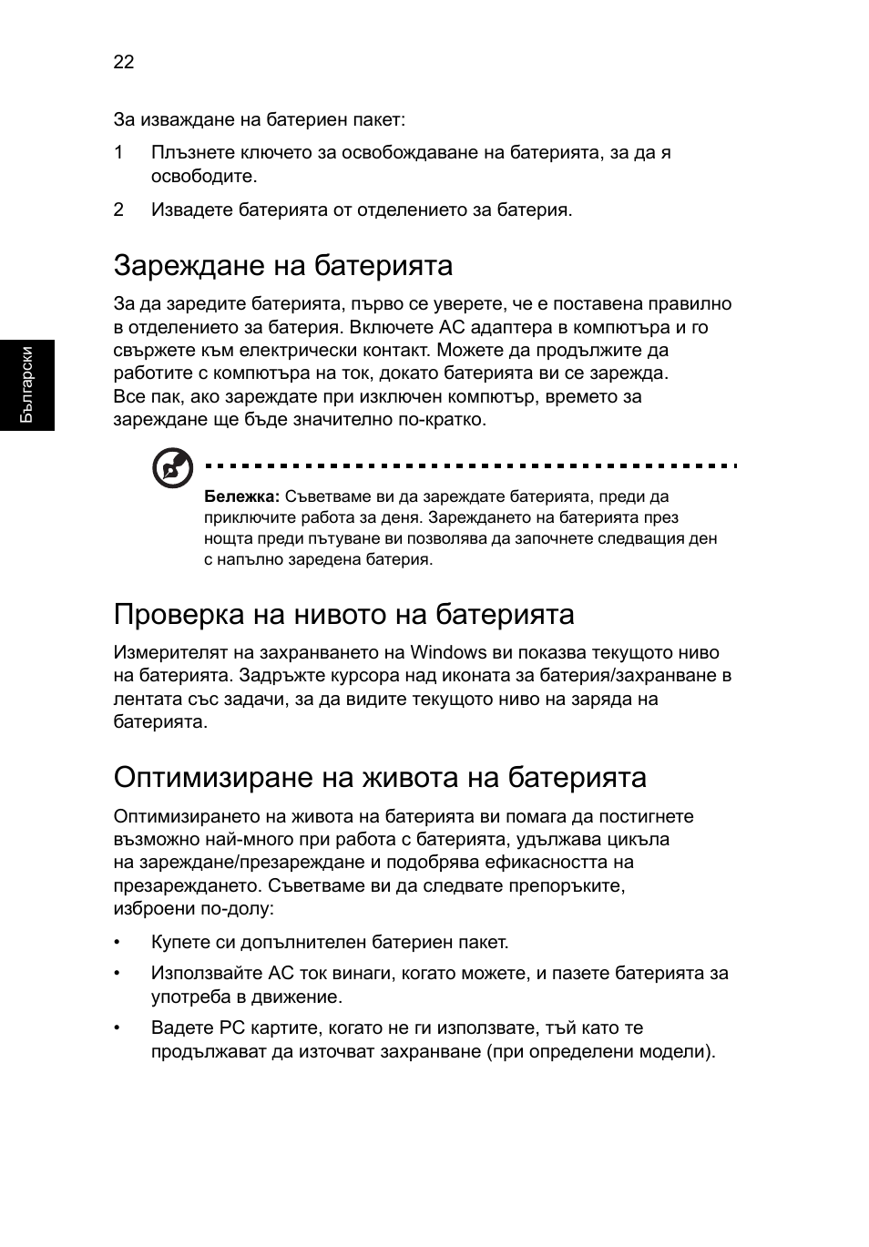 Зареждане на батерията, Проверка на нивото на батерията, Оптимизиране на живота на батерията | Acer AO756 User Manual | Page 1294 / 1836