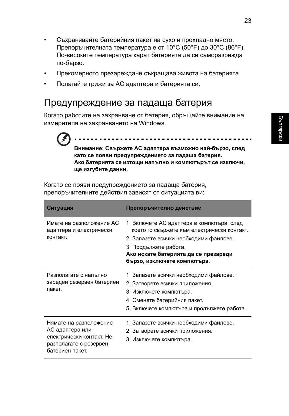 Предупреждение за падаща батерия | Acer AO756 User Manual | Page 1295 / 1836