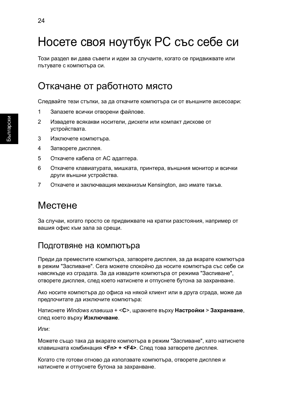 Носете своя ноутбук pc със себе си, Откачане от работното място, Местене | Подготвяне на компютъра | Acer AO756 User Manual | Page 1296 / 1836