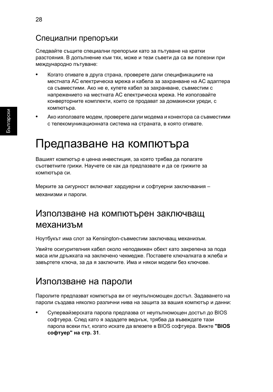 Предпазване на компютъра, Използване на компютърен заключващ механизъм, Използване на пароли | Специални препоръки | Acer AO756 User Manual | Page 1300 / 1836