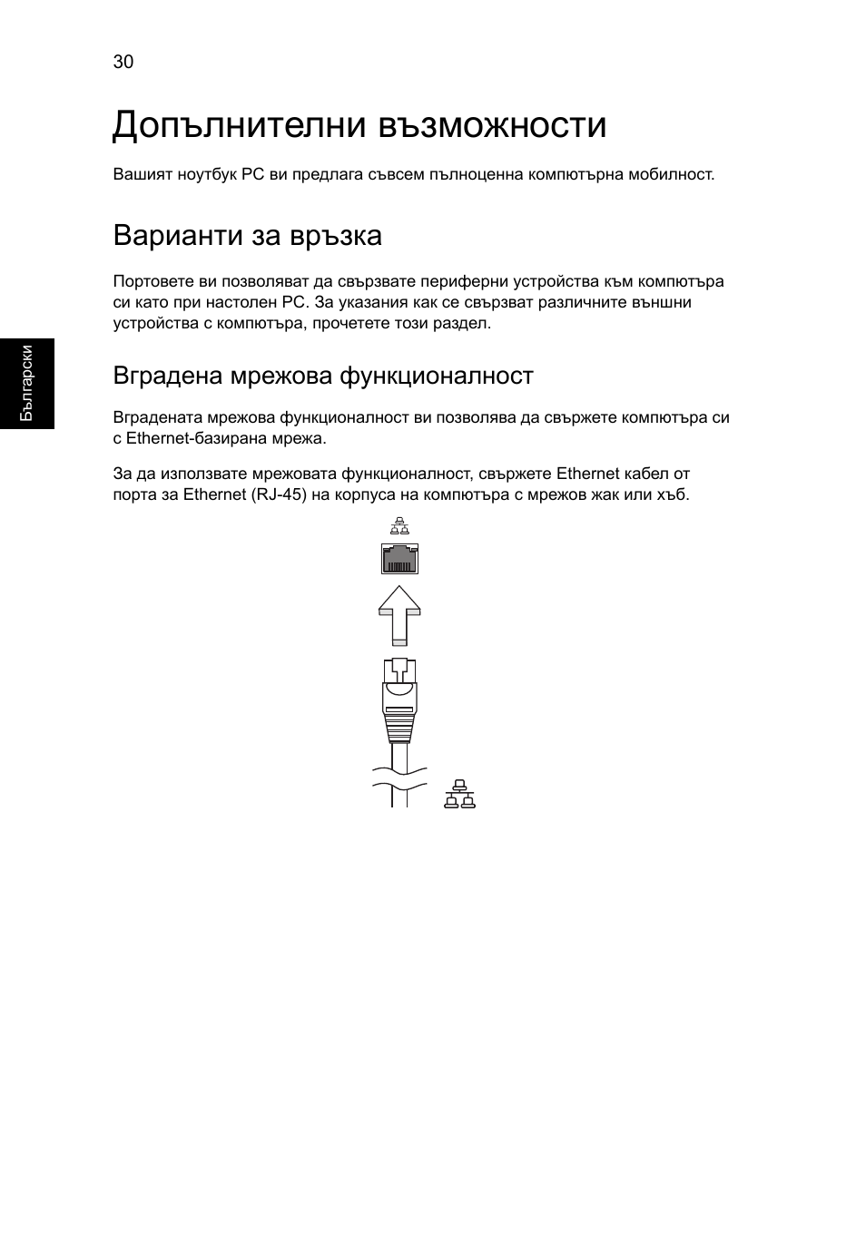 Допълнителни възможности, Варианти за връзка, Вградена мрежова функционалност | Acer AO756 User Manual | Page 1302 / 1836