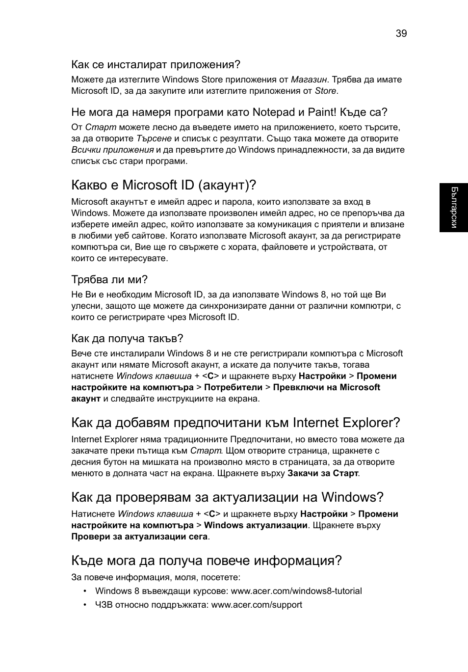 Какво е microsoft id (акаунт), Как да добавям предпочитани към internet explorer, Как да проверявам за актуализации на windows | Къде мога да получа повече информация | Acer AO756 User Manual | Page 1311 / 1836