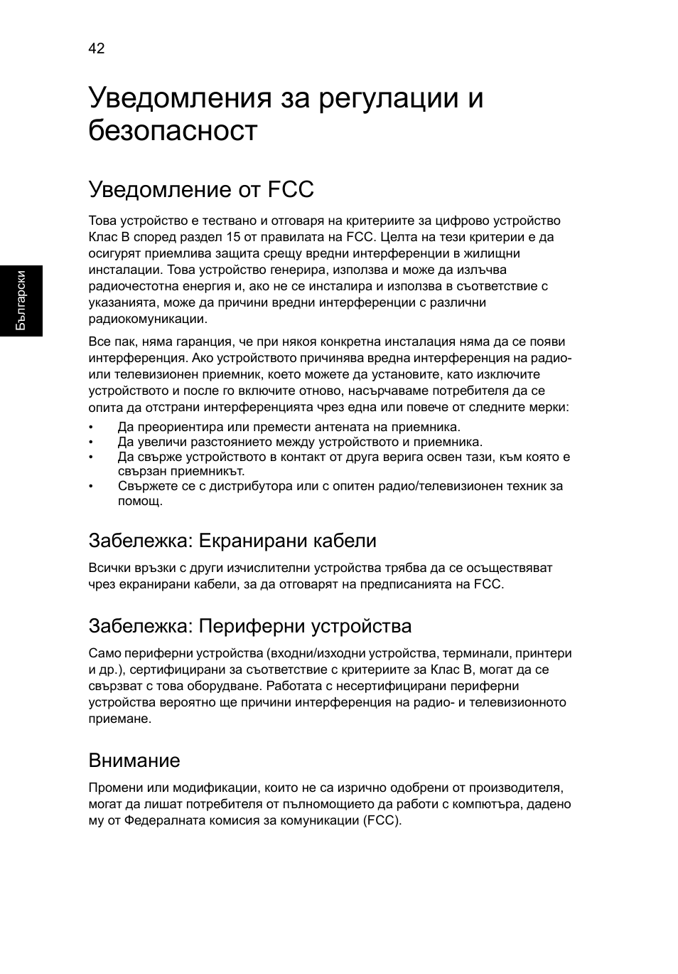 Уведомления за регулации и безопасност, Уведомление от fcc, Забележка: екранирани кабели | Забележка: периферни устройства, Внимание | Acer AO756 User Manual | Page 1314 / 1836