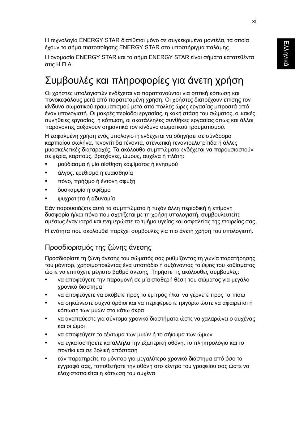 Συμβουλές και πληροφορίες για άνετη χρήση, Συµβουλές και πληροφορίες για άνετη χρήση | Acer AO756 User Manual | Page 1395 / 1836