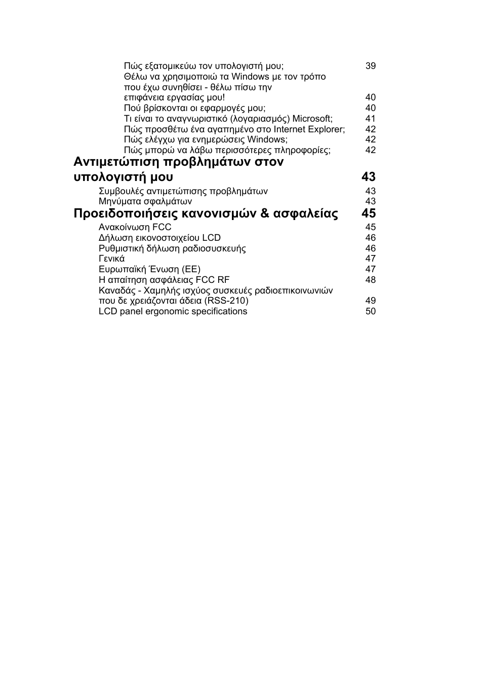 Αντιµετώπιση προβληµάτων στον υπολογιστή µου 43, Προειδοποιήσεις κανονισµών & ασφαλείας 45 | Acer AO756 User Manual | Page 1405 / 1836
