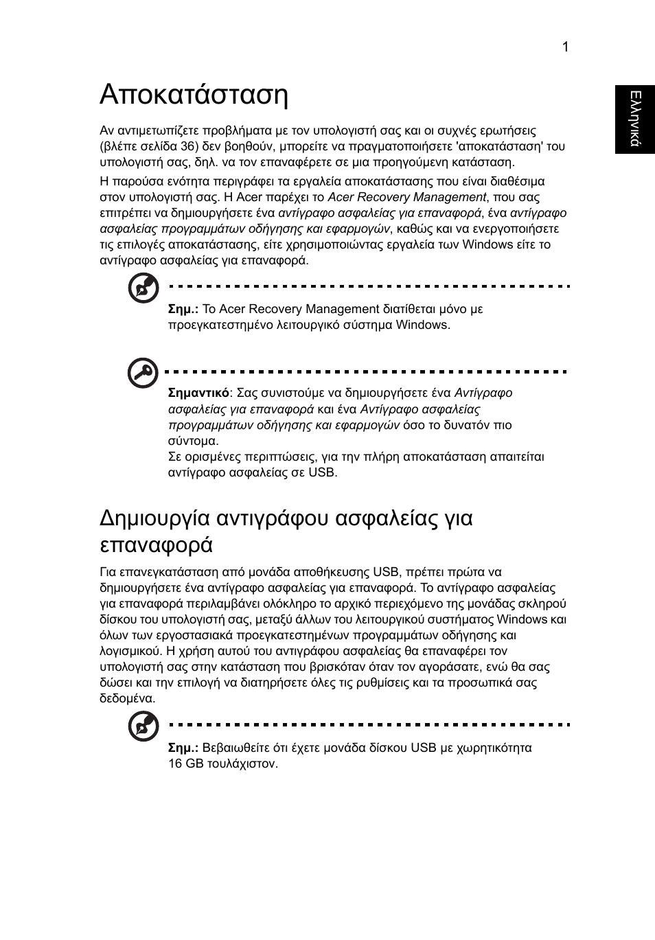 Αποκατάσταση, Δημιουργία αντιγράφου ασφαλείας για επαναφορά, Ηµιουργία αντιγράφου ασφαλείας για επαναφορά | Acer AO756 User Manual | Page 1407 / 1836