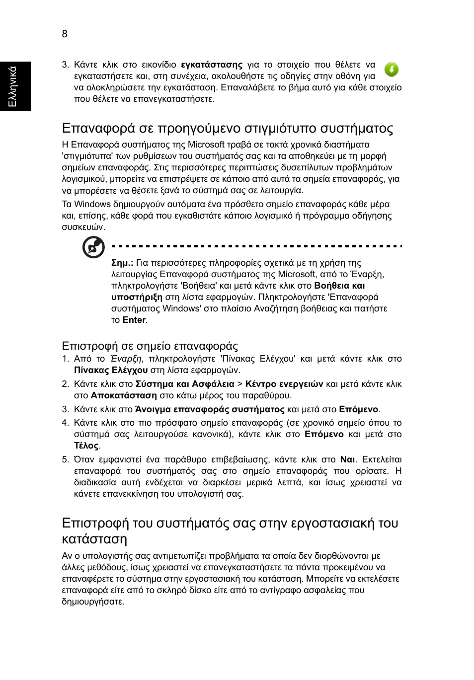 Επαναφορά σε προηγούµενο στιγµιότυπο συστήµατος | Acer AO756 User Manual | Page 1414 / 1836