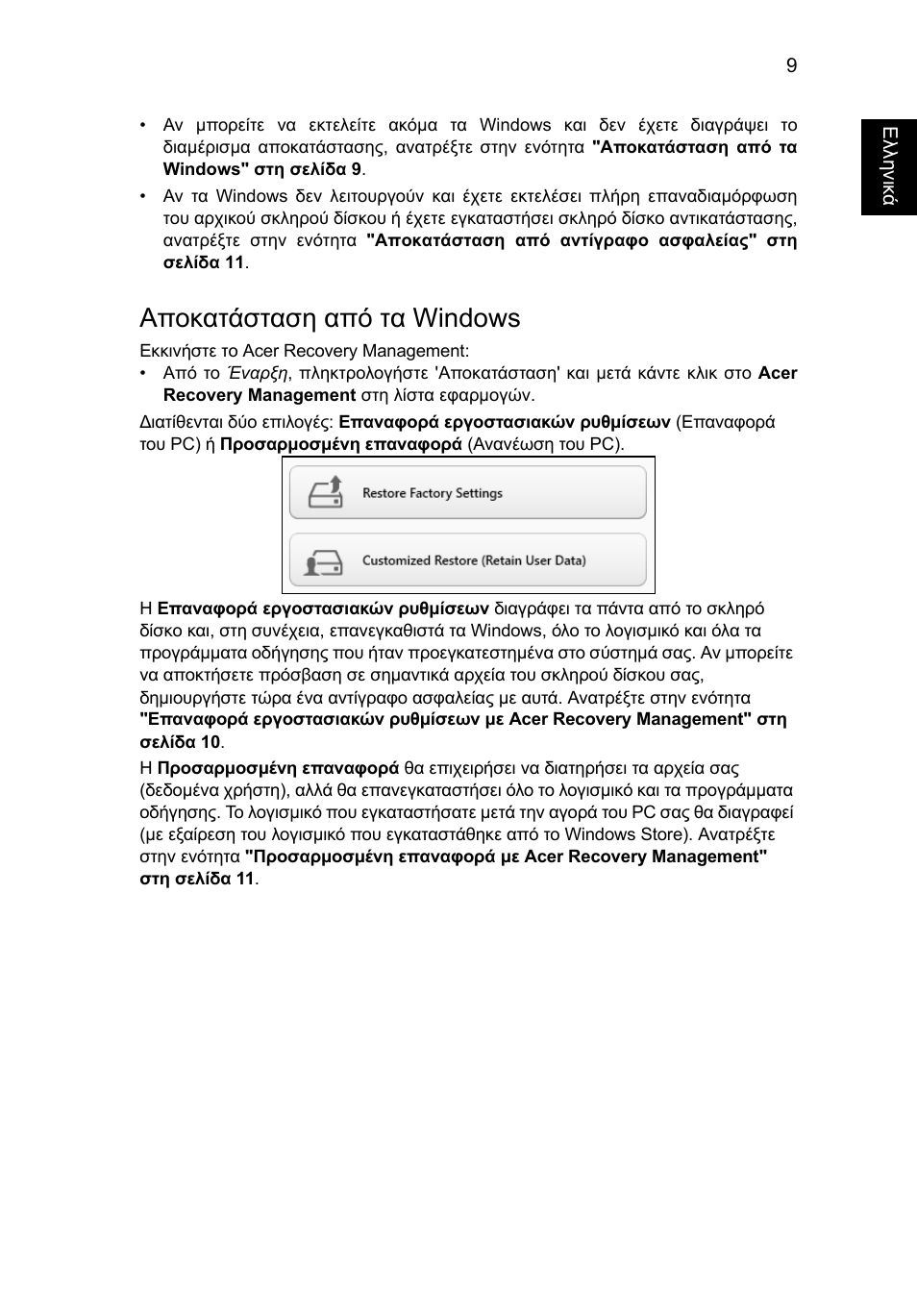 Αποκατάσταση από τα windows | Acer AO756 User Manual | Page 1415 / 1836