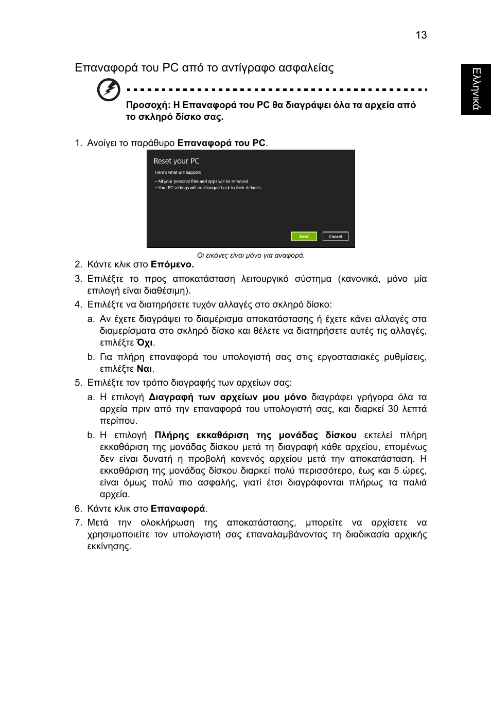 Επαναφορά του pc από το αντίγραφο ασφαλείας | Acer AO756 User Manual | Page 1419 / 1836