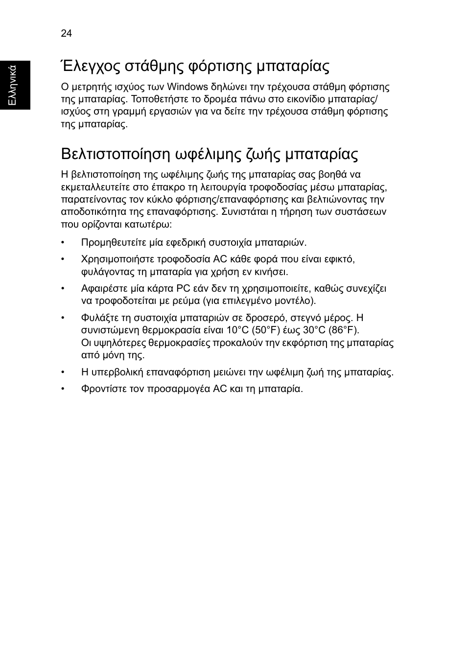 Έλεγχος στάθμης φόρτισης μπαταρίας, Βελτιστοποίηση ωφέλιμης ζωής μπαταρίας, Έλεγχος στάθµης φόρτισης µπαταρίας | Βελτιστοποίηση ωφέλιµης ζωής µπαταρίας | Acer AO756 User Manual | Page 1430 / 1836