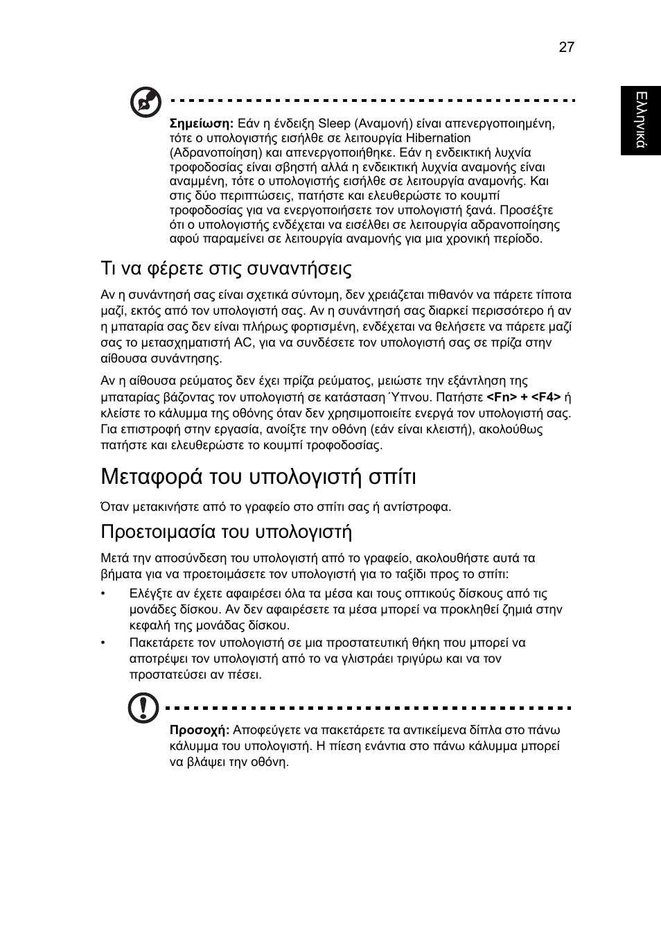 Μεταφορά του υπολογιστή σπίτι, Τι να φέρετε στις συναντήσεις, Προετοιµασία του υπολογιστή | Acer AO756 User Manual | Page 1433 / 1836