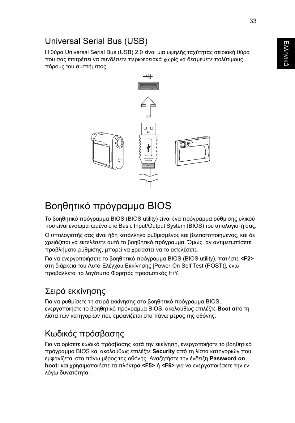 Βοηθητικό πρόγραμμα bios, Universal serial bus (usb), Βοηθητικό πρόγραµµα bios | Σειρά εκκίνησης, Κωδικός πρόσβασης | Acer AO756 User Manual | Page 1439 / 1836