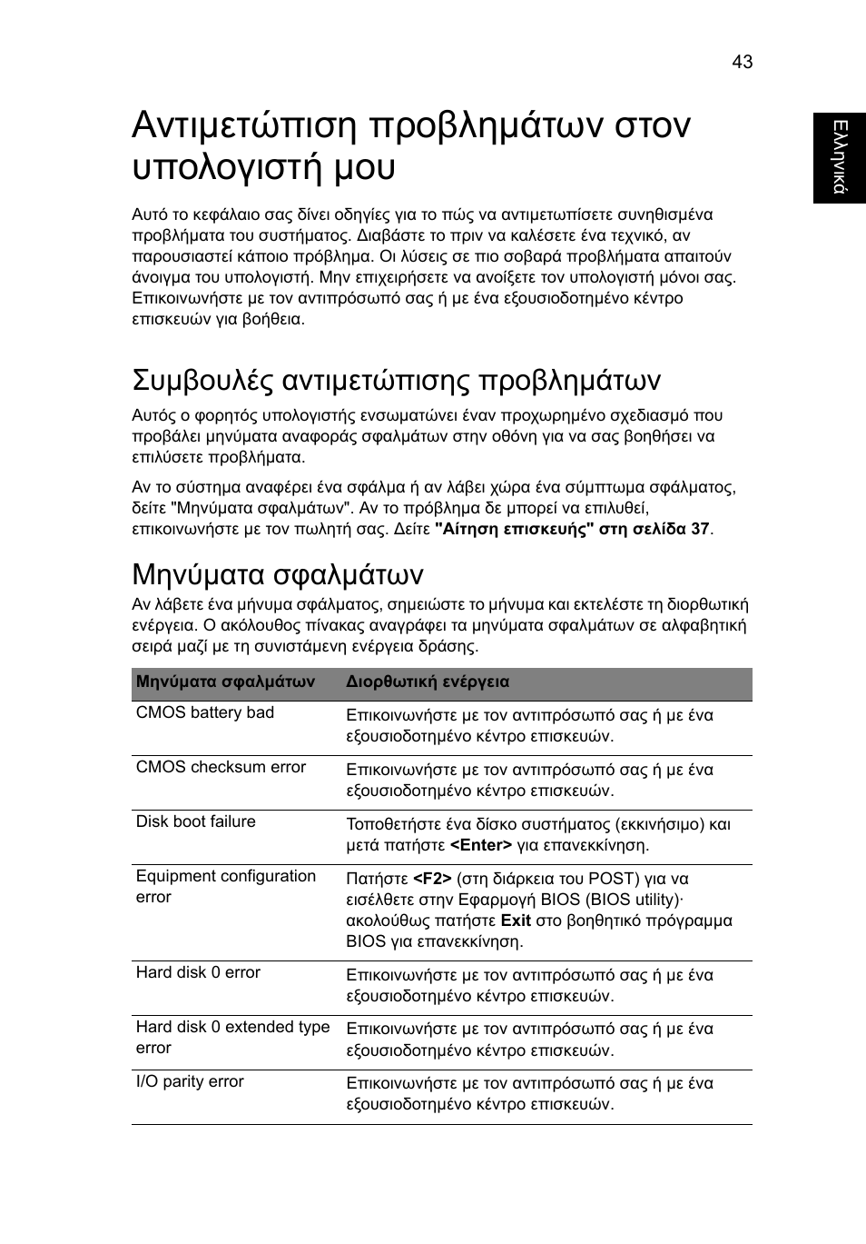 Αντιμετώπιση προβλημάτων στον υπολογιστή μου, Συμβουλές αντιμετώπισης προβλημάτων, Μηνύματα σφαλμάτων | Αντιµετώπιση προβληµάτων στον υπολογιστή µου, Συµβουλές αντιµετώπισης προβληµάτων, Μηνύµατα σφαλµάτων | Acer AO756 User Manual | Page 1449 / 1836