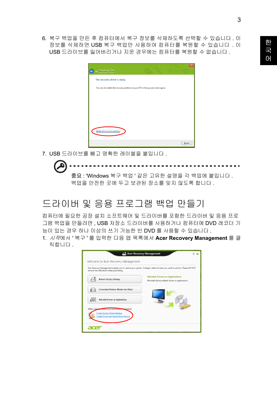 드라이버 및 응용 프로그램 백업 만들기, 드라이버, 및 응용 프로그램 백업 만들기 | Acer AO756 User Manual | Page 1549 / 1836