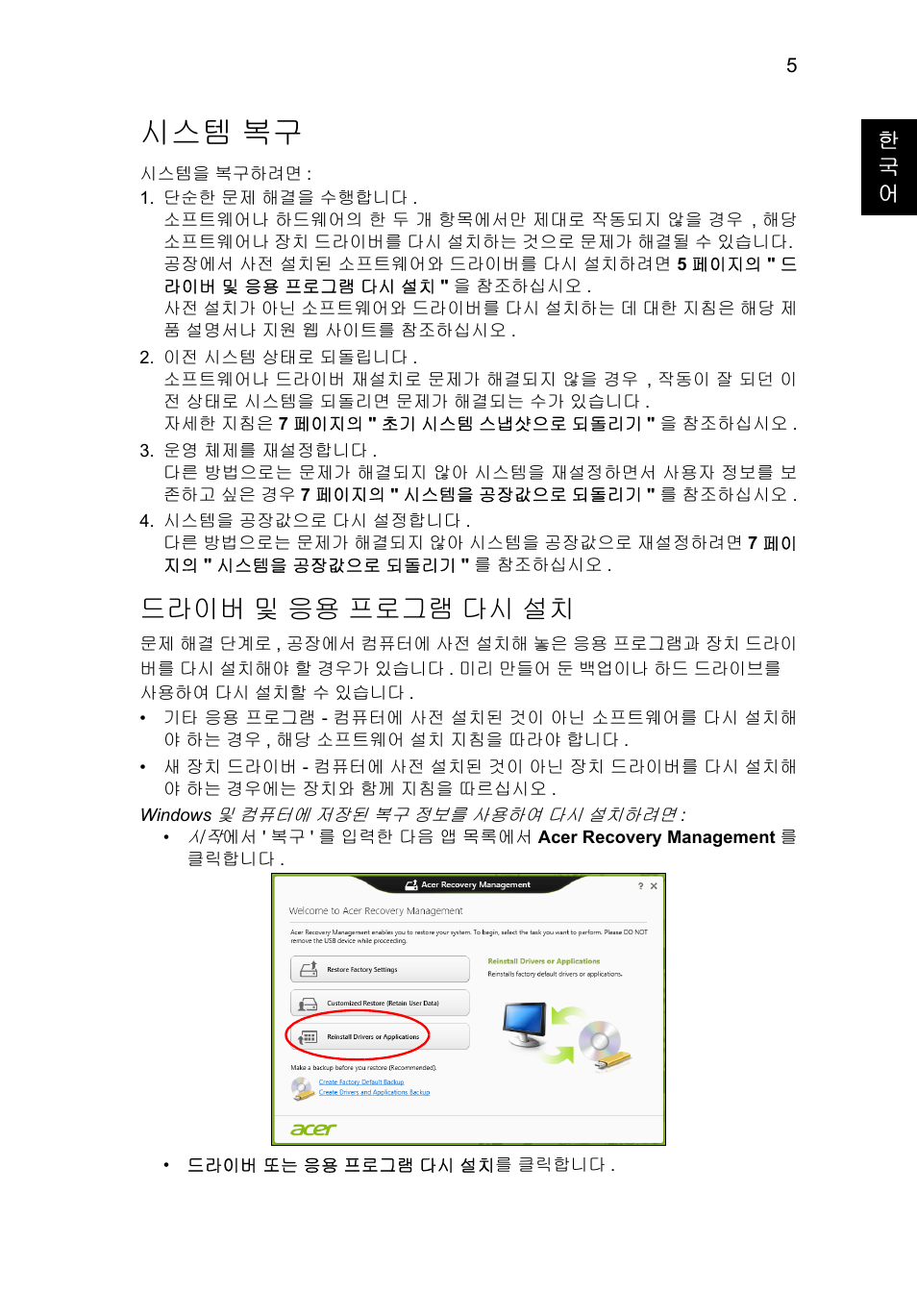 시스템 복구, 드라이버, 및 응용 프로그램 다시 설치 | 드라이버 및 응용 프로그램 다시 설치 | Acer AO756 User Manual | Page 1551 / 1836