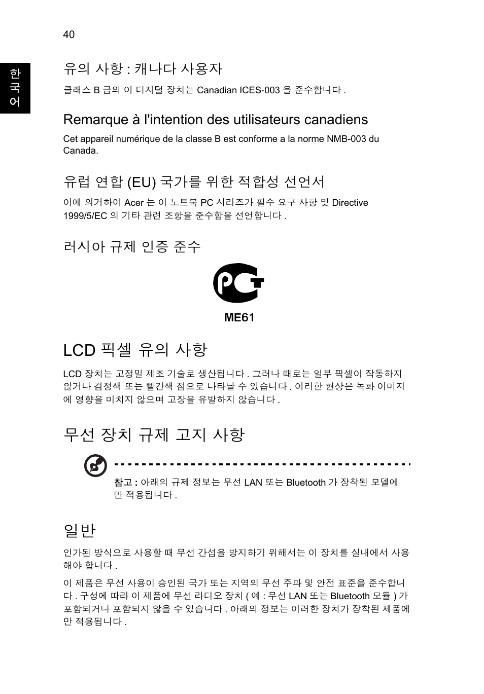 Lcd 픽셀 유의 사항, 무선 장치 규제 고지 사항, 장치 규제 고지 사항 | 유의 사항 : 캐나다 사용자, Remarque à l'intention des utilisateurs canadiens, 유럽 연합 (eu) 국가를 위한 적합성 선언서, 러시아 규제 인증 준수 | Acer AO756 User Manual | Page 1586 / 1836