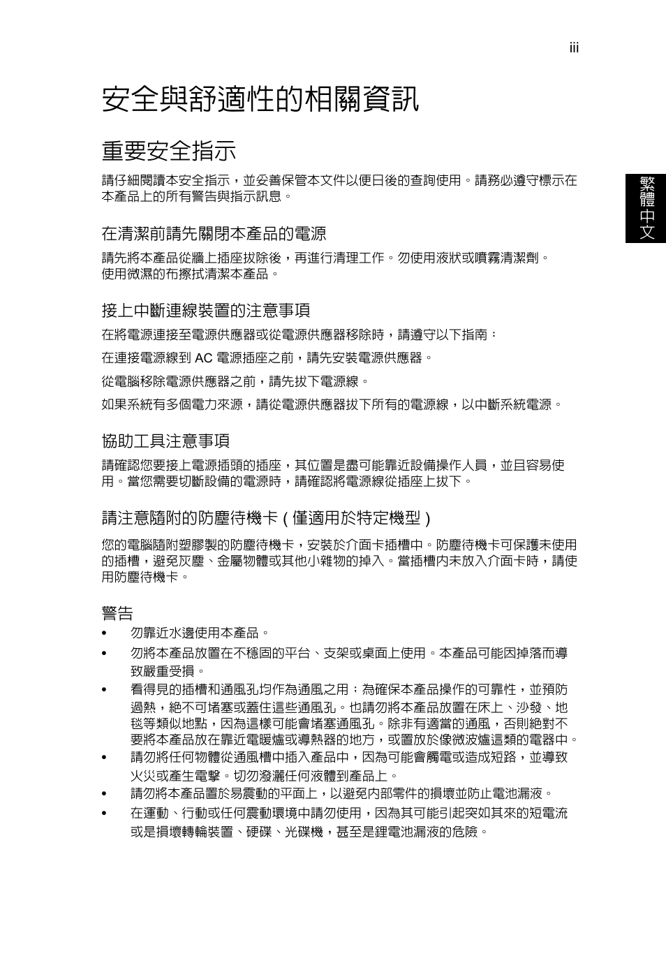 安全與舒適性的相關資訊, 重要安全指示 | Acer AO756 User Manual | Page 1593 / 1836