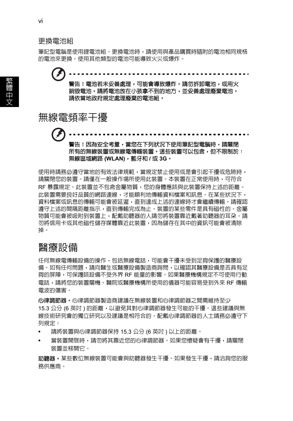 無線電頻率干擾, 醫療設備 | Acer AO756 User Manual | Page 1596 / 1836