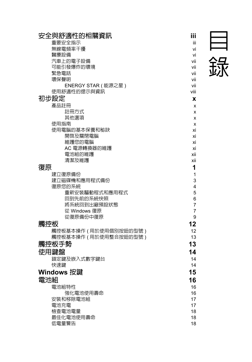 安全與舒適性的相關資訊 iii, 初步設定 x, 復原 1 | 觸控板 12, 觸控板手勢 13 使用鍵盤 14, Windows 按鍵 15 電池組 16 | Acer AO756 User Manual | Page 1603 / 1836