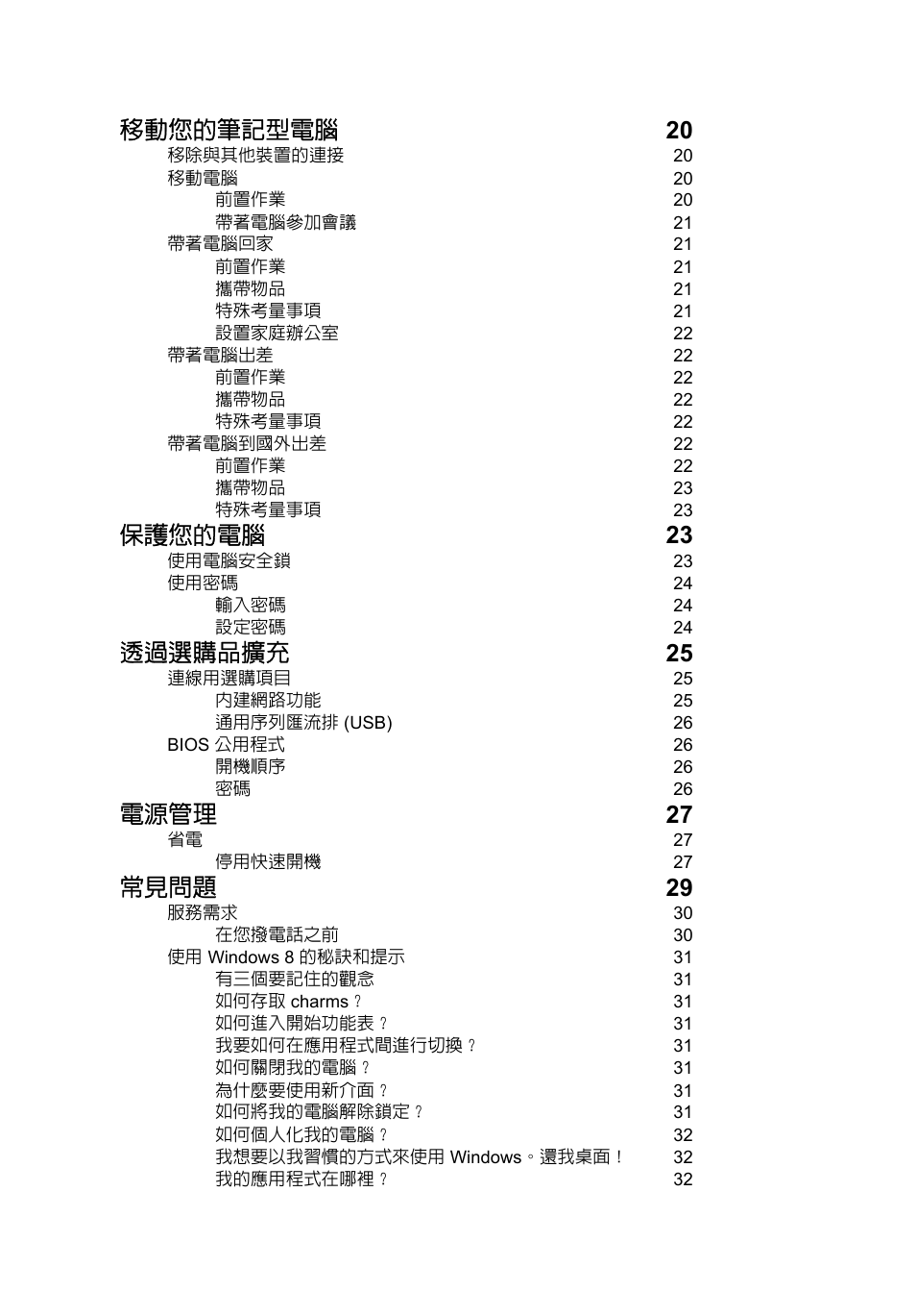 移動您的筆記型電腦 20, 保護您的電腦 23, 透過選購品擴充 25 | 電源管理 27, 常見問題 29 | Acer AO756 User Manual | Page 1604 / 1836
