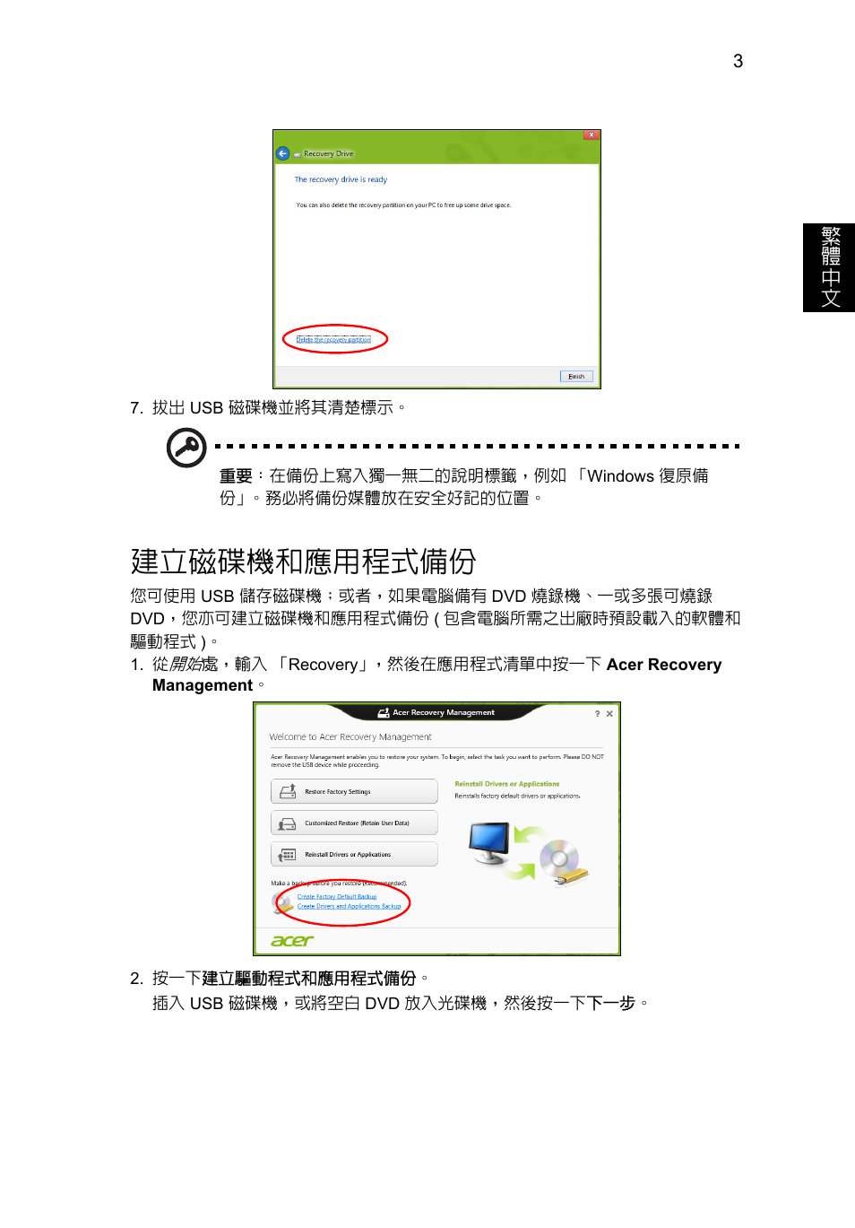 建立磁碟機和應用程式備份 | Acer AO756 User Manual | Page 1609 / 1836
