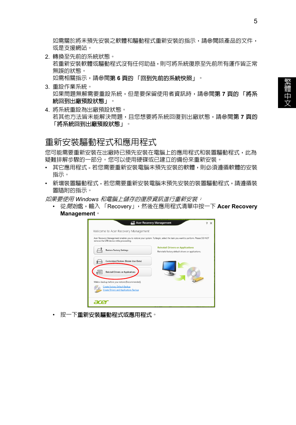 重新安裝驅動程式和應用程式, 5 頁的 「重新安裝驅, 動程式和應用程式 | 繁 體 中 文 | Acer AO756 User Manual | Page 1611 / 1836