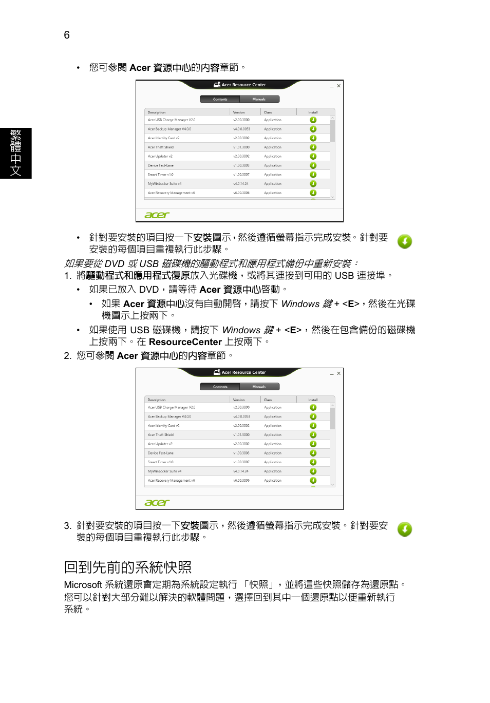 回到先前的系統快照, 6 頁的 「回到先前的系統快照 | Acer AO756 User Manual | Page 1612 / 1836