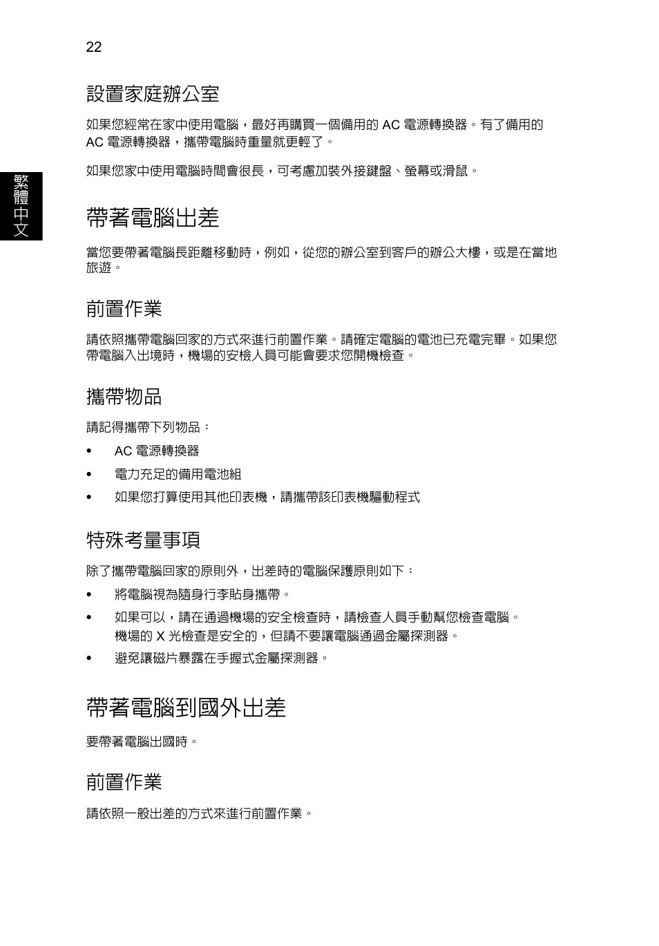 帶著電腦出差, 帶著電腦到國外出差, 設置家庭辦公室 | 前置作業, 攜帶物品, 特殊考量事項 | Acer AO756 User Manual | Page 1628 / 1836