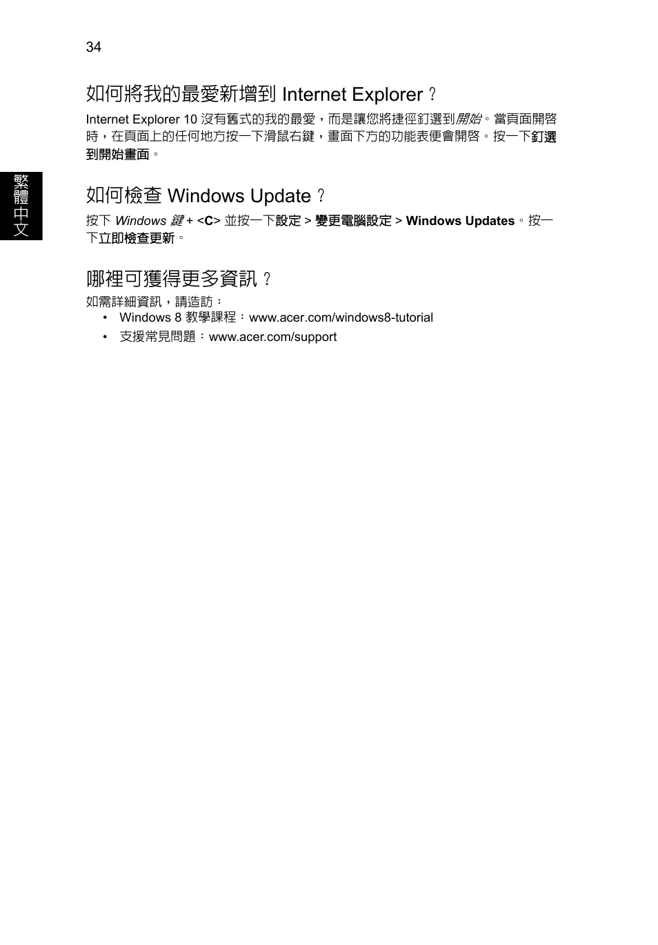 如何將我的最愛新增到, Internet explorer, 如何檢查 | Windows update, 哪裡可獲得更多資訊, 如何將我的最愛新增到 internet explorer, 如何檢查 windows update | Acer AO756 User Manual | Page 1640 / 1836