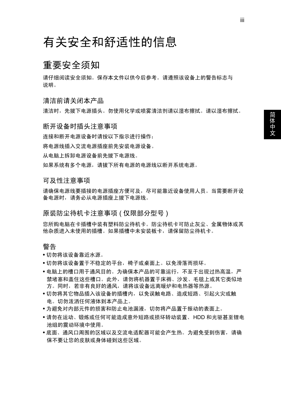 有关安全和舒适性的信息, 重要安全须知 | Acer AO756 User Manual | Page 1649 / 1836