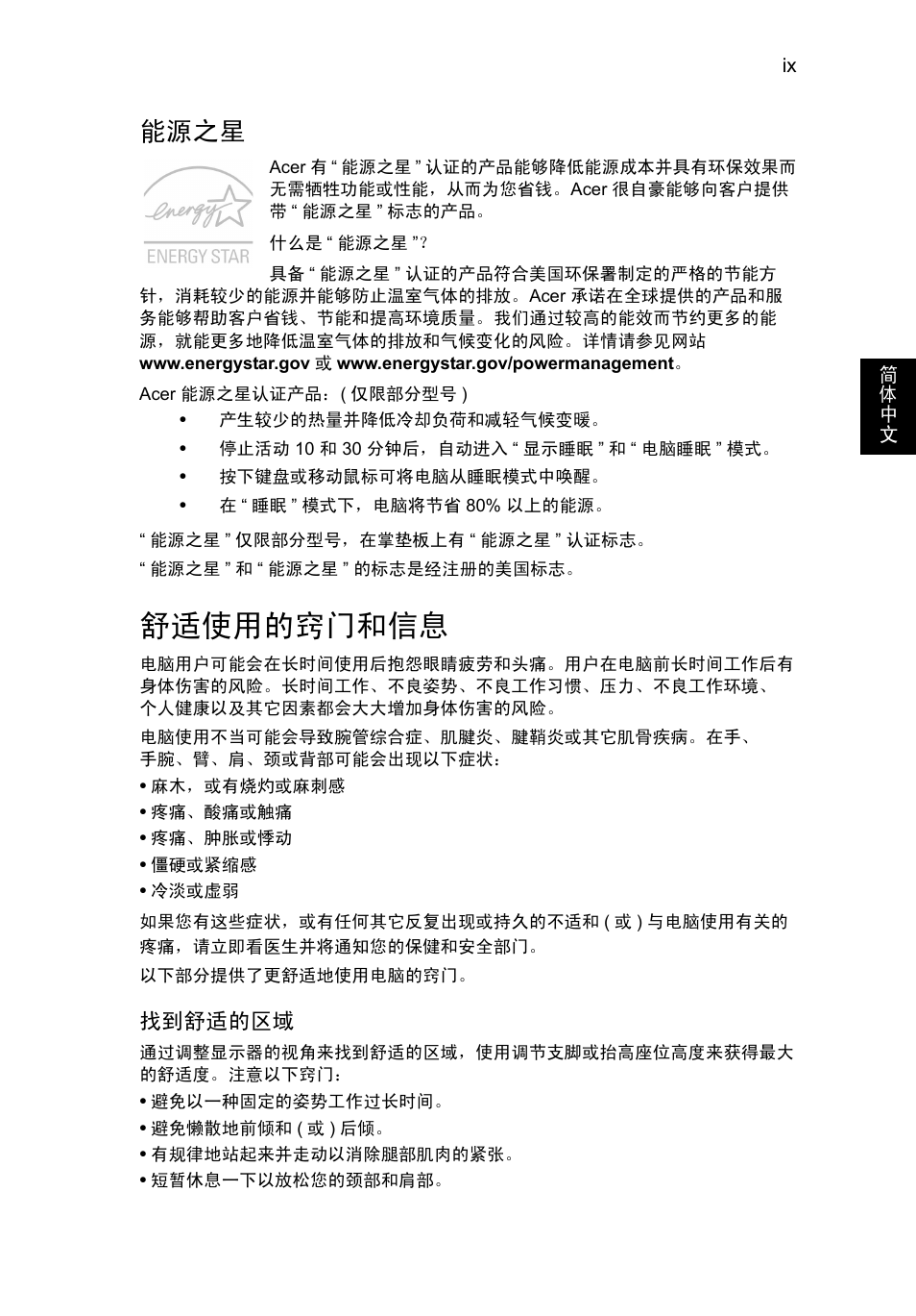 舒适使用的窍门和信息, 能源之星 | Acer AO756 User Manual | Page 1655 / 1836