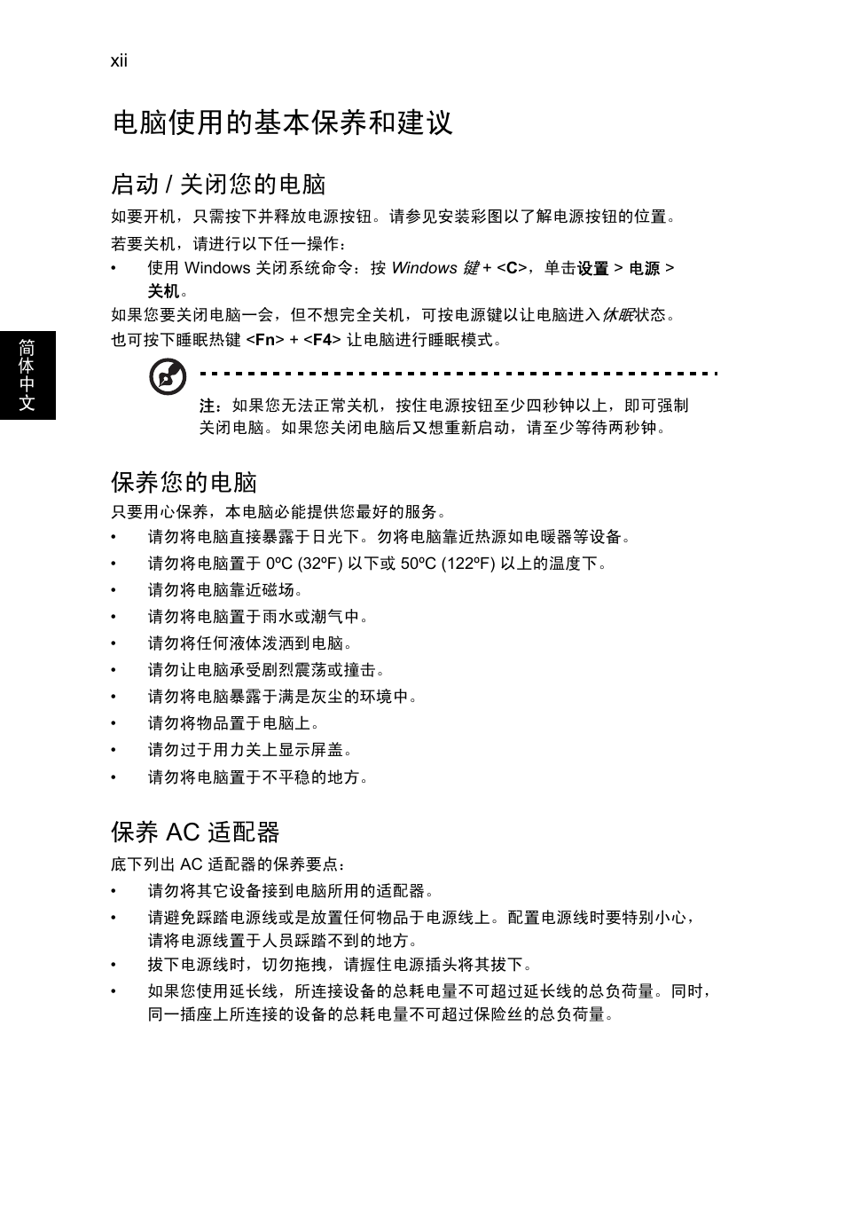 电脑使用的基本保养和建议, 启动 / 关闭您的电脑, 保养您的电脑 | 保养 ac 适配器 | Acer AO756 User Manual | Page 1658 / 1836