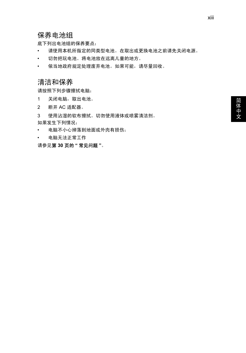 保养电池组, 清洁和保养 | Acer AO756 User Manual | Page 1659 / 1836