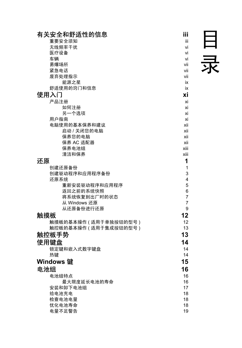 有关安全和舒适性的信息 iii, 使用入门 xi, 还原 1 | 触摸板 12, 触控板手势 13 使用键盘 14, Windows 键 15 电池组 16 | Acer AO756 User Manual | Page 1661 / 1836