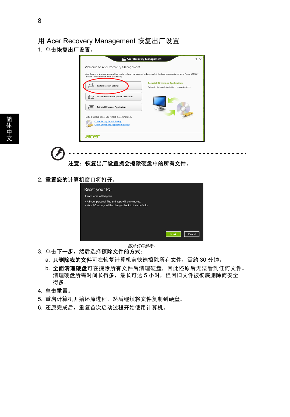 参见第 8 页, 用 acer recovery management 恢复出厂设置, 用acer recovery management 恢复出厂设置 | Acer AO756 User Manual | Page 1672 / 1836