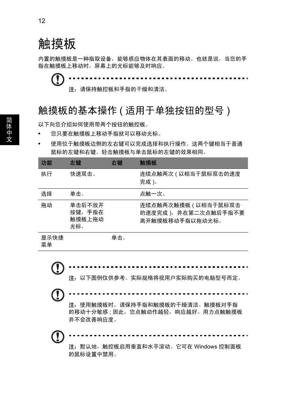 触摸板的基本操作(适用于单独按钮的型号), 触摸板的基本操作, 适用于单独按钮的型号 ) | 触摸板的基本操作 ( 适用于单独按钮的型号 ) | Acer AO756 User Manual | Page 1676 / 1836