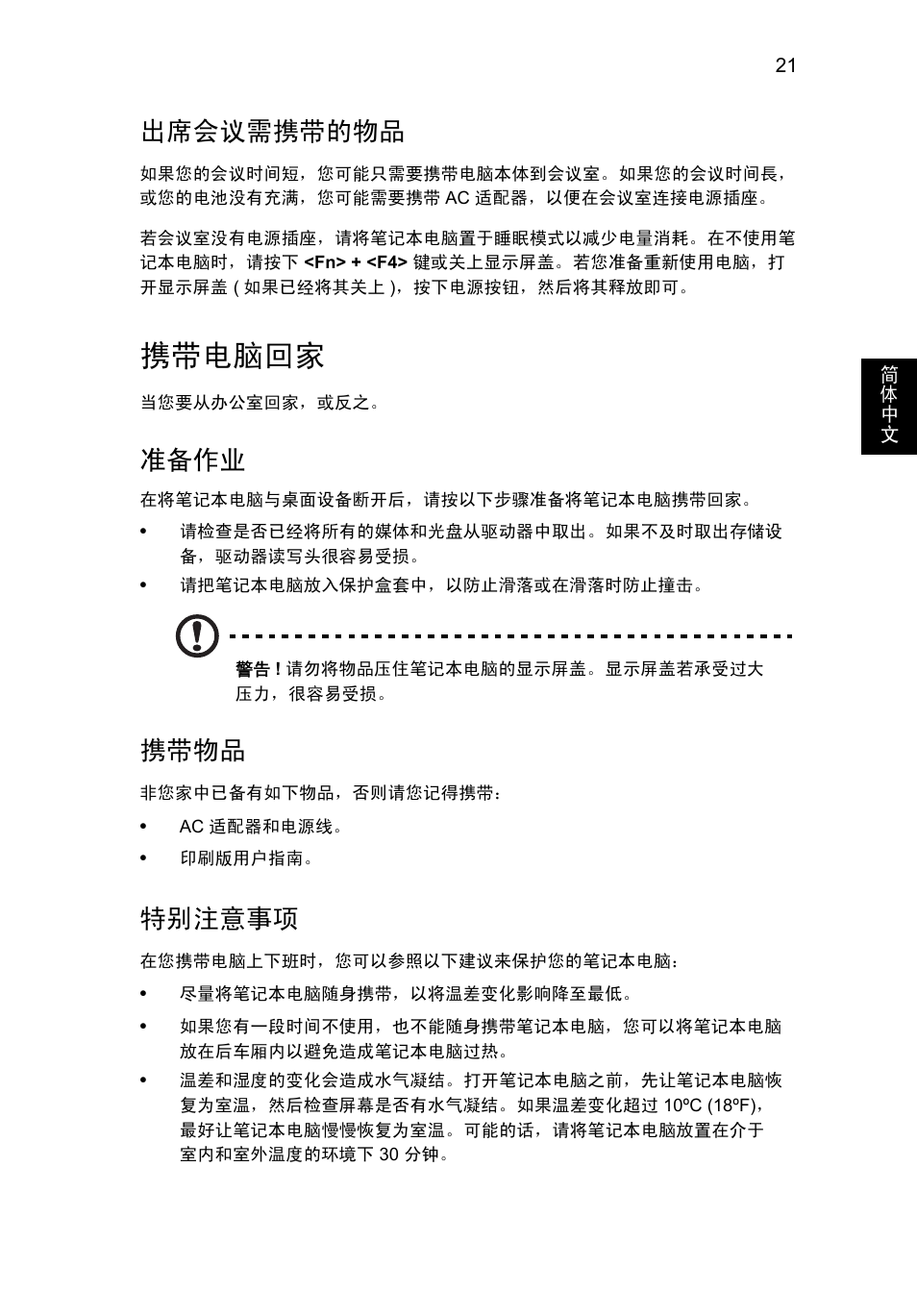 携带电脑回家, 出席会议需携带的物品, 准备作业 | 携带物品, 特别注意事项 | Acer AO756 User Manual | Page 1685 / 1836