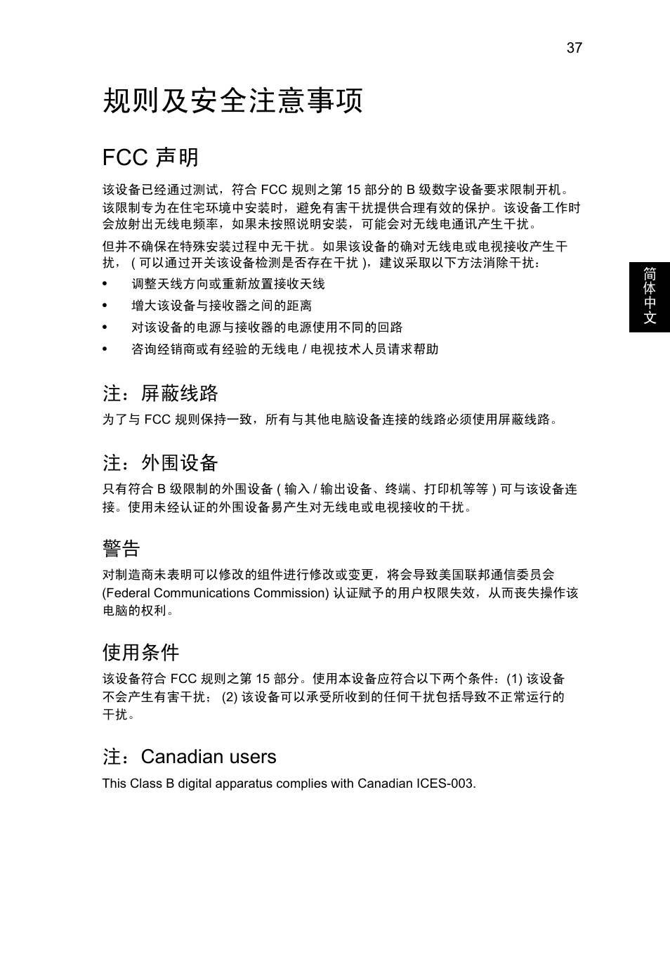 规则及安全注意事项, Fcc 声明, 注：屏蔽线路 | 注：外围设备, 使用条件, 注： canadian users | Acer AO756 User Manual | Page 1701 / 1836