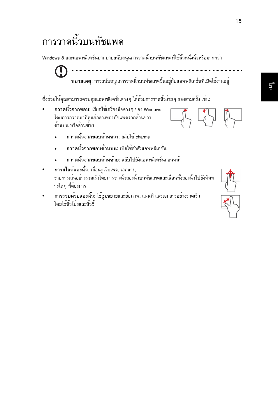 การวาดนิ้วบนทัชแพด, Тгзт´¹ôéçº¹·ñªá | Acer AO756 User Manual | Page 1805 / 1836