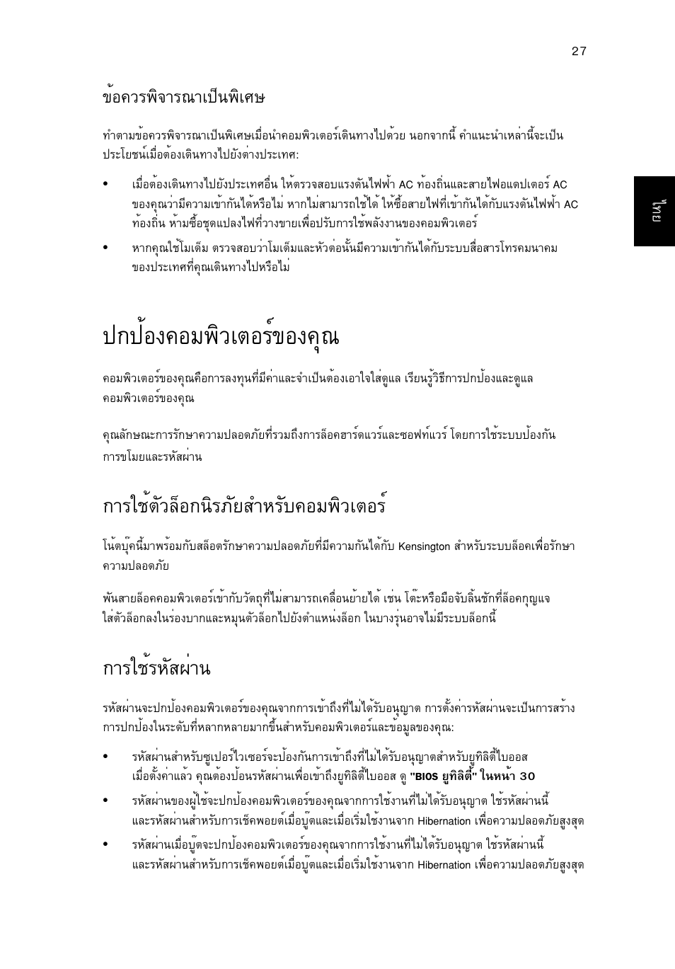 ปกป้องคอมพิวเตอร์ของคุณ, การใช้ตัวล็อกนิรภัยสำหรับคอมพิวเตอร, การใช้รหัสผ่าน | Йн¤зг¾ф¨тг³та»з¹¾фаий, Йн§¤нб¾ôçàµíãì¢н§¤ш, Òããªéµñçåçí¡¹ôãàñâêóëãñº¤íá¾ôçàµíãì, Òããªéãëñê¼ит | Acer AO756 User Manual | Page 1817 / 1836