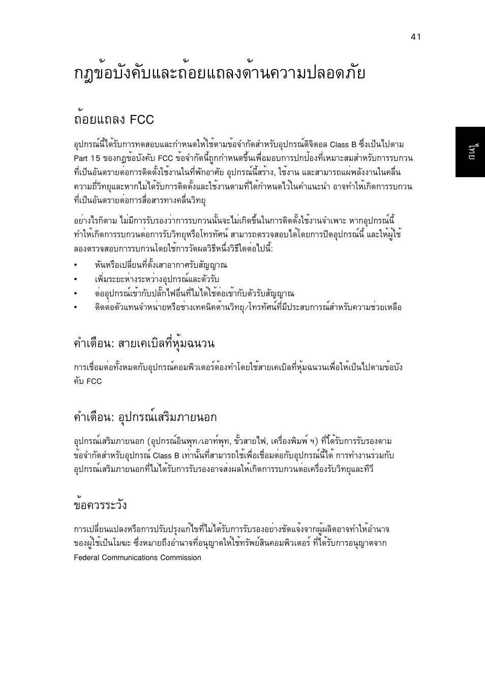 กฎข้อบังคับและถ้อยแถลงด้านความปลอดภัย, ถ้อยแถลง fcc, Éíºñ§¤ñºáåð¶йнвб¶е§´йт¹¤зтб»ен´асв | Йнвб¶е§ fcc, Óàµ×í¹: ктва¤àºôå·хилшйб©¹з, Óàµ×í¹: нш»¡г³макгфбатв¹н, Йн¤зггрзс | Acer AO756 User Manual | Page 1831 / 1836