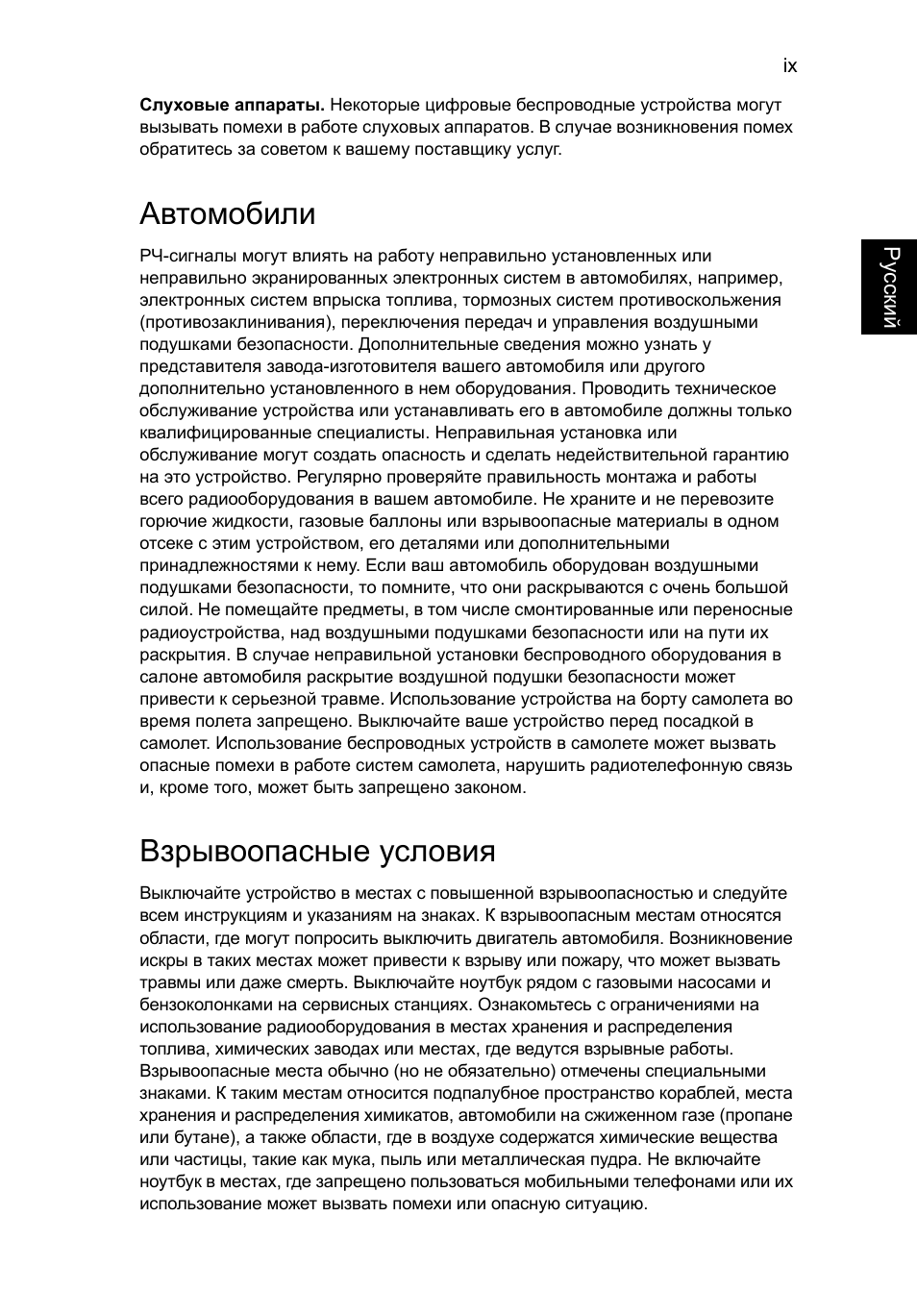 Автомобили, Взрывоопасные условия | Acer AO756 User Manual | Page 731 / 1836