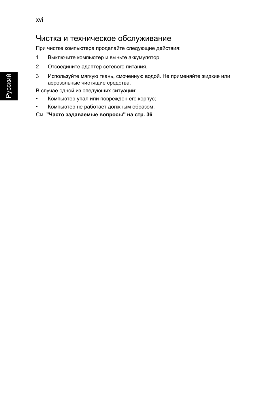 Чистка и техническое обслуживание | Acer AO756 User Manual | Page 738 / 1836