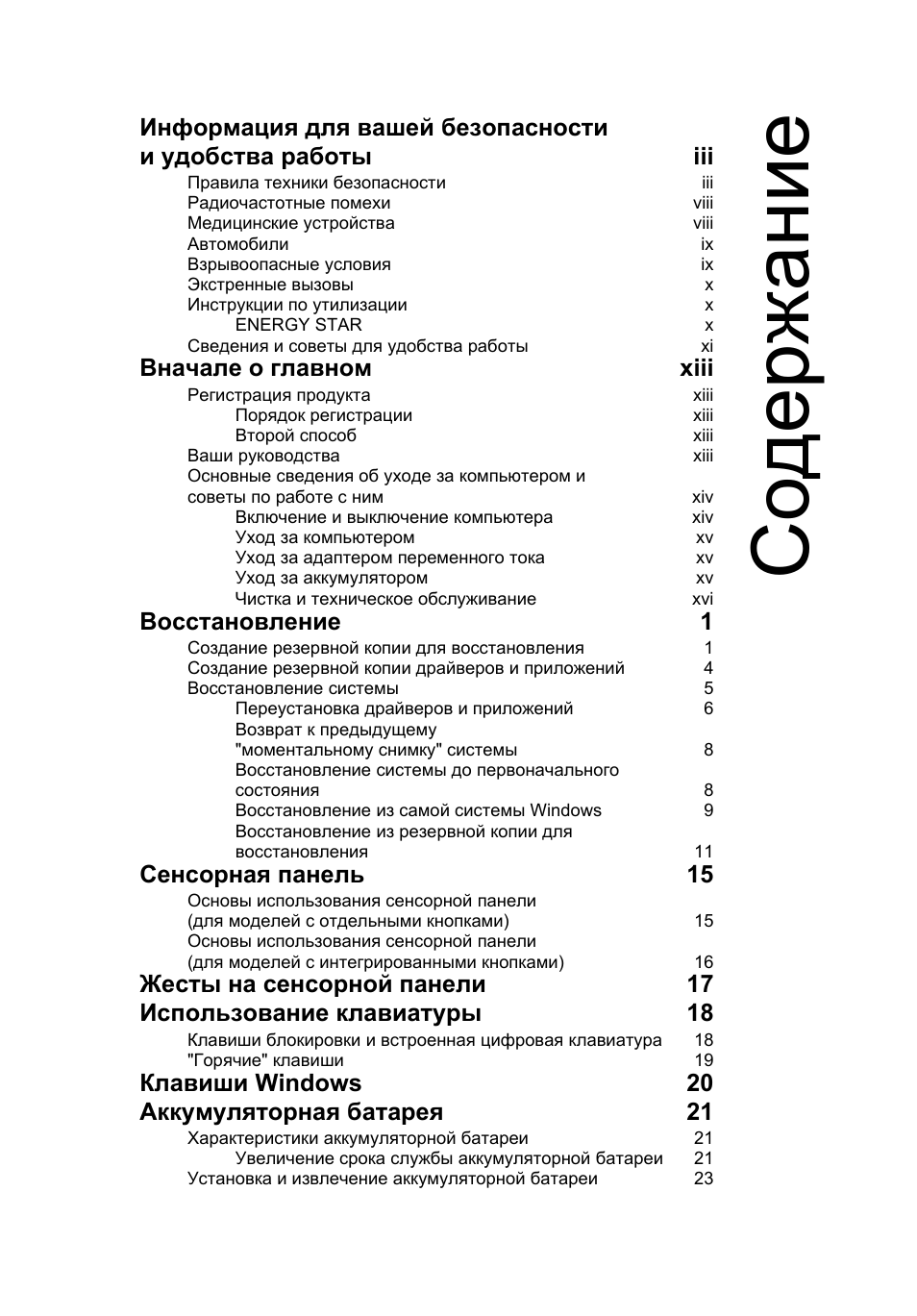 Со держание, Вначале о главном xiii, Восстановление 1 | Сенсорная панель 15, Клавиши windows 20 аккумуляторная батарея 21 | Acer AO756 User Manual | Page 739 / 1836