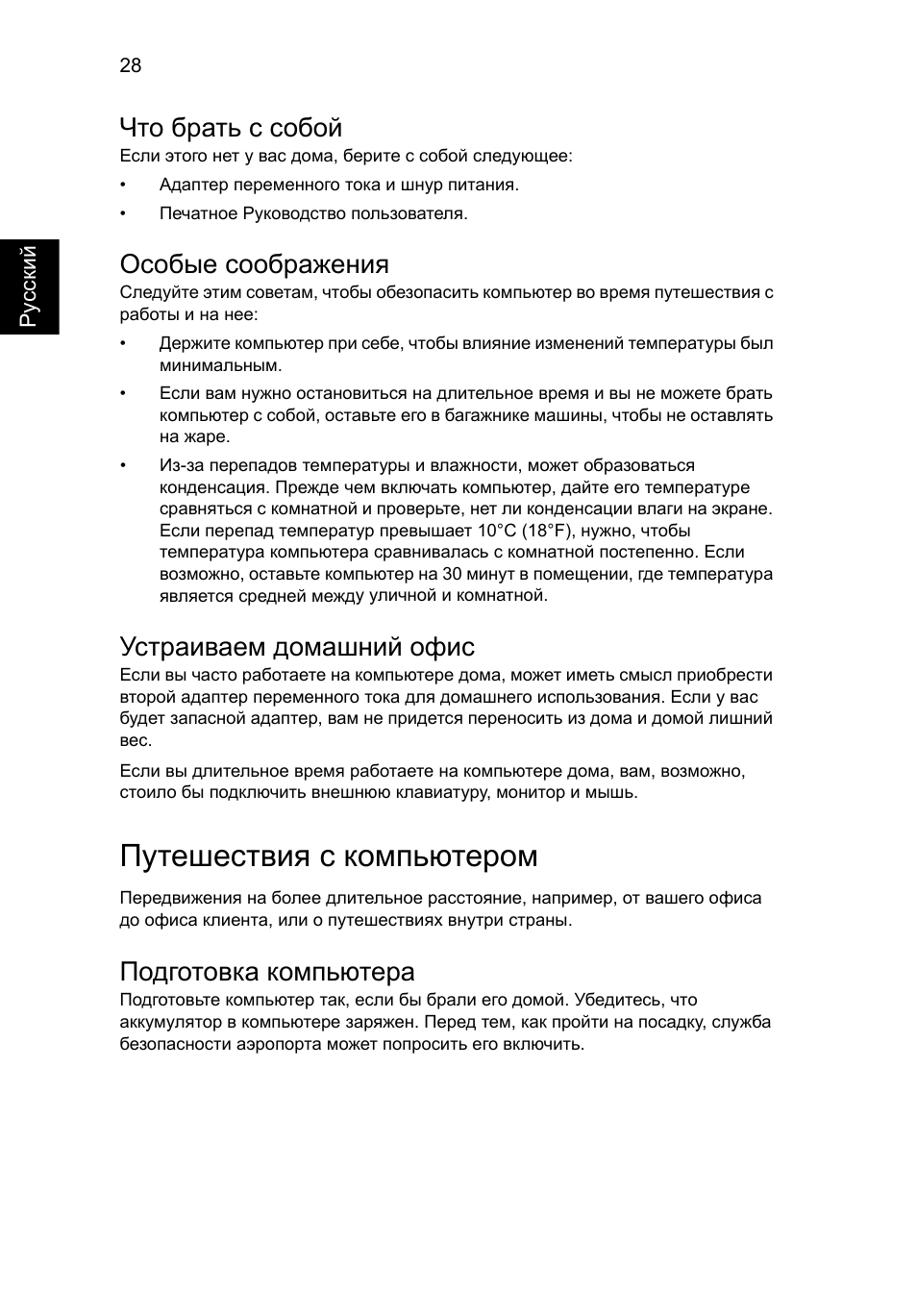 Путешествия с компьютером, Что брать с собой, Особые соображения | Устраиваем домашний офис, Подготовка компьютера | Acer AO756 User Manual | Page 770 / 1836