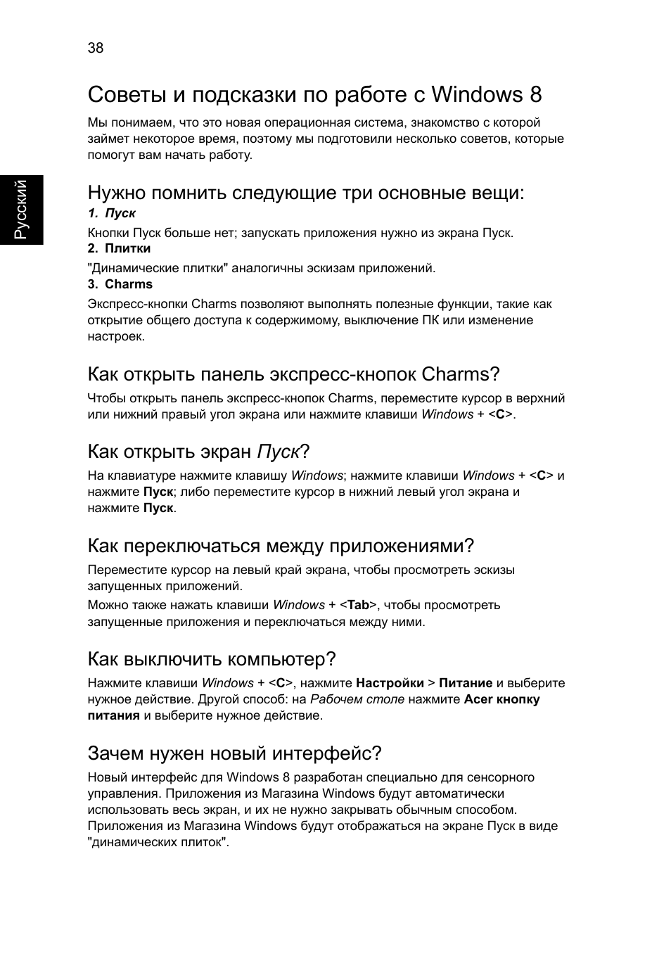 Советы и подсказки по работе с windows 8, Нужно помнить следующие три основные вещи, Как открыть панель экспресс-кнопок charms | Как открыть экран пуск, Как переключаться между приложениями, Как выключить компьютер, Зачем нужен новый интерфейс | Acer AO756 User Manual | Page 780 / 1836