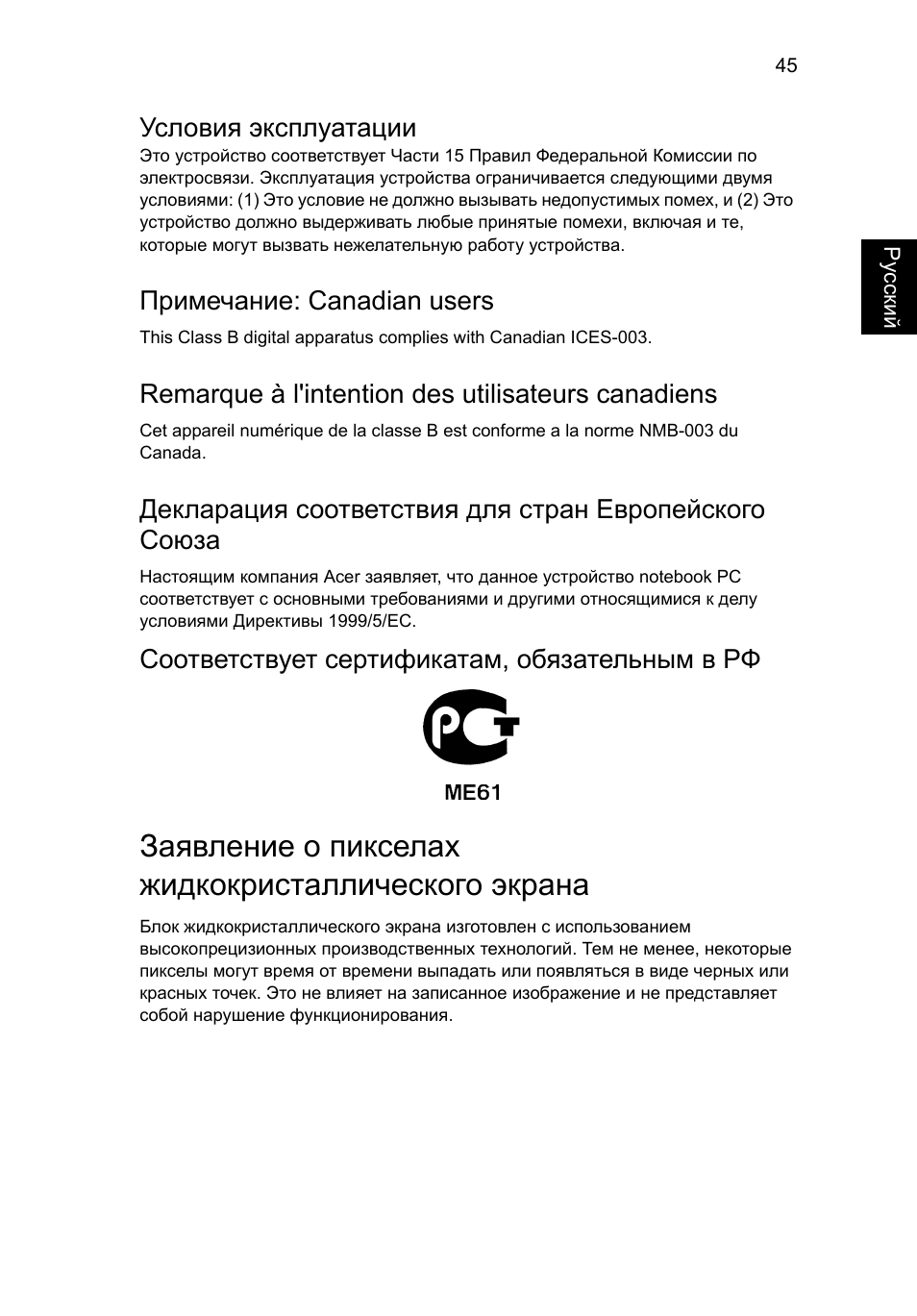 Заявление о пикселах жидкокристаллического экрана, Условия эксплуатации, Примечание: canadian users | Remarque à l'intention des utilisateurs canadiens, Соответствует сертификатам, обязательным в рф | Acer AO756 User Manual | Page 787 / 1836